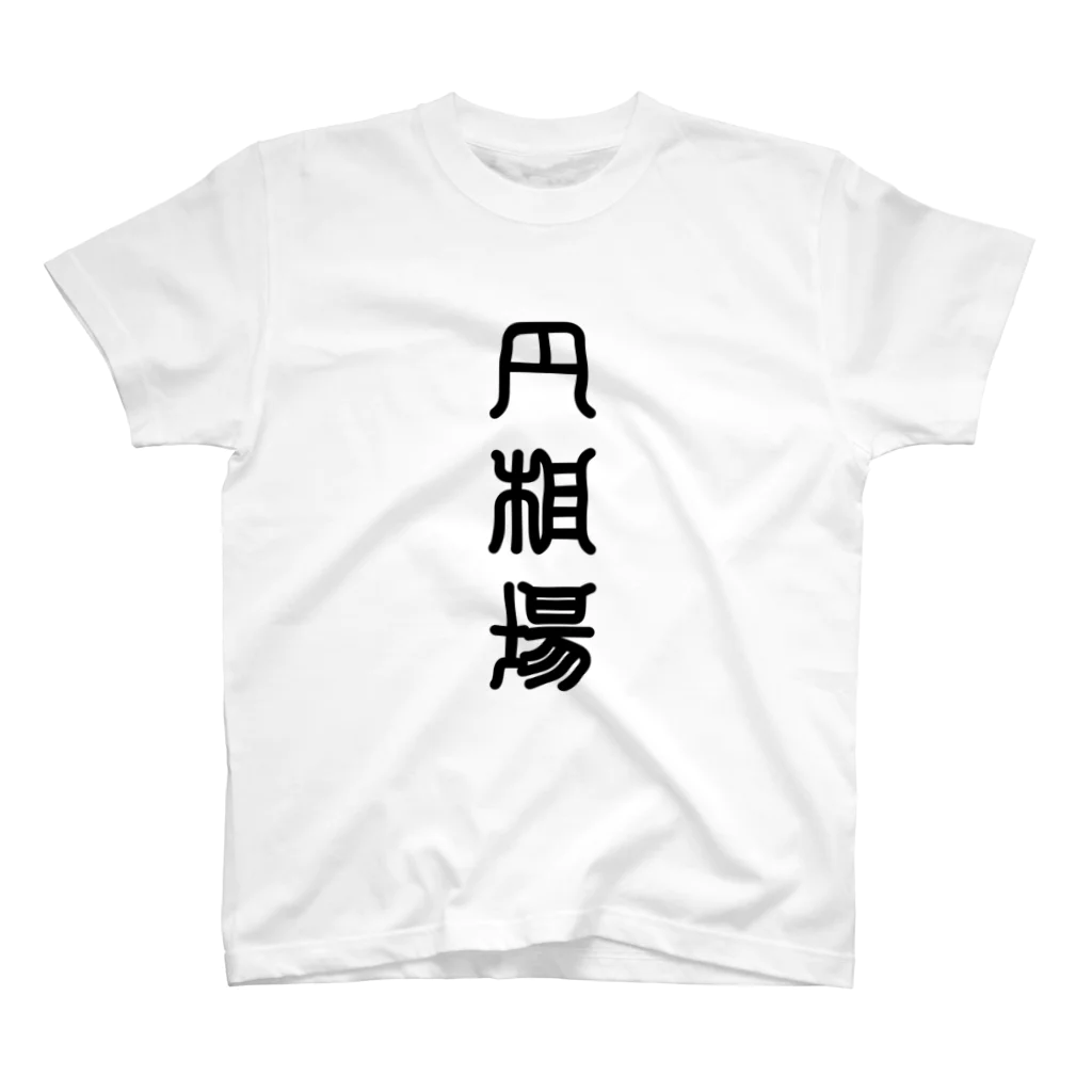 三字熟語の円相場（えんそうば） スタンダードTシャツ