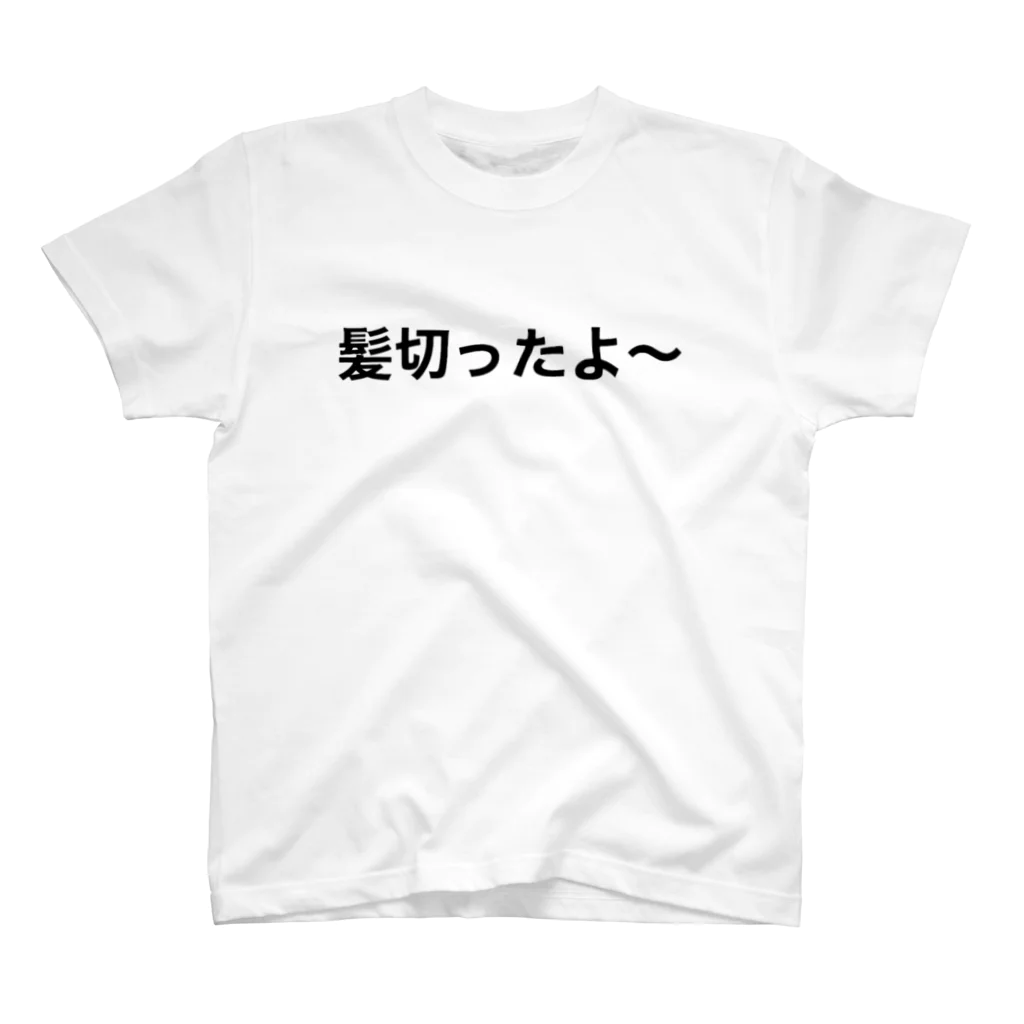 トカゲのにくばなれの髪切ったよTシャツ スタンダードTシャツ