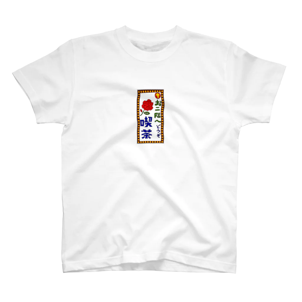 気ままに創作　よろず堂の喫茶案内板 Regular Fit T-Shirt