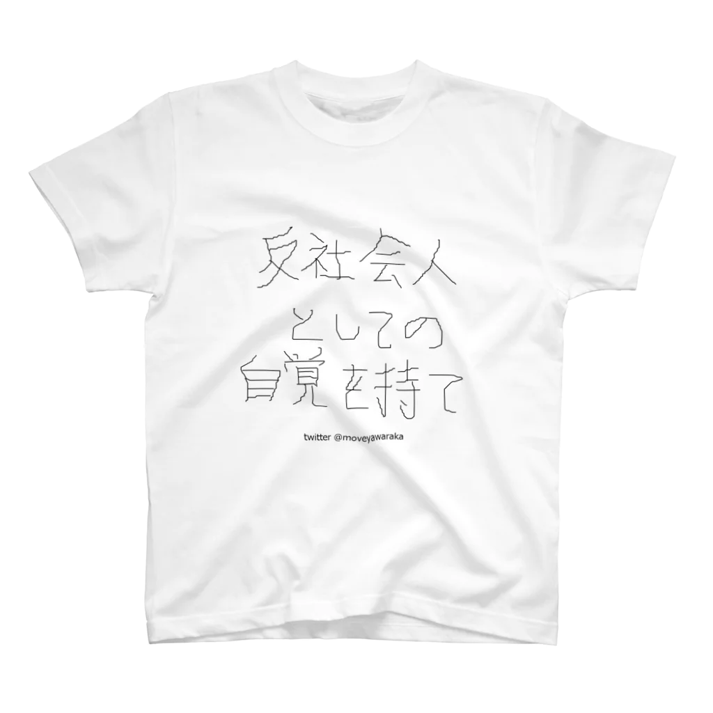 おしりムーブやわらかショップの反社会人としての自覚を持て Regular Fit T-Shirt