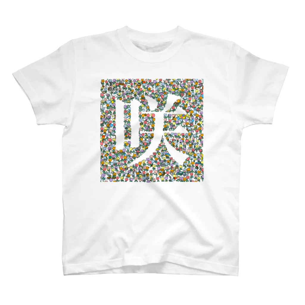 咲吉の空き地の咲（凹） Regular Fit T-Shirt