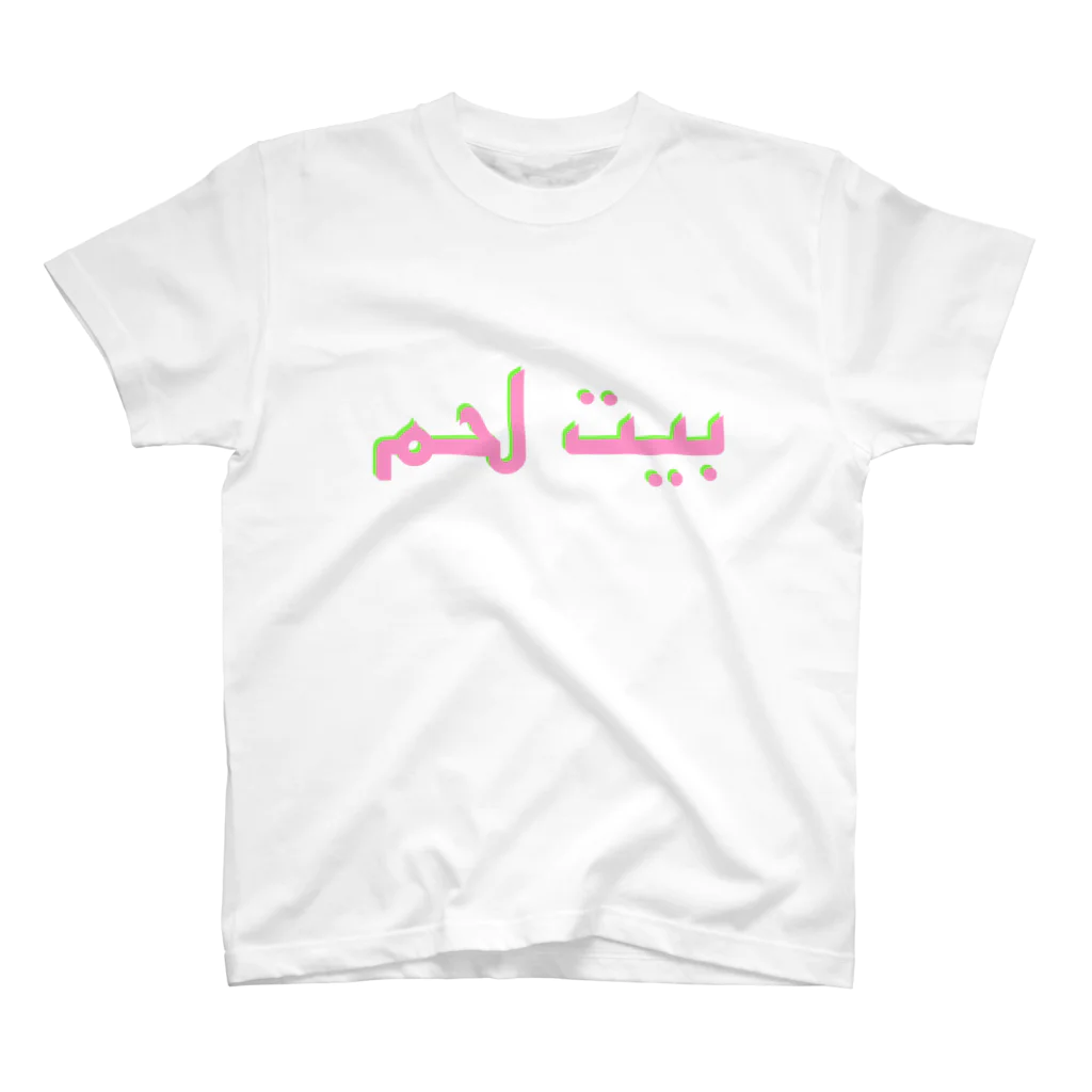 YaHabibi Shopのベツレヘム！アラビア語 スタンダードTシャツ