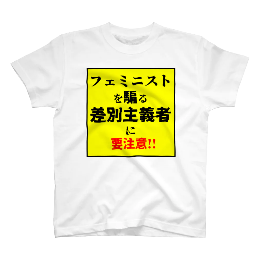 ゲイムマンの店のフェミニストを騙る差別主義者に要注意!! スタンダードTシャツ