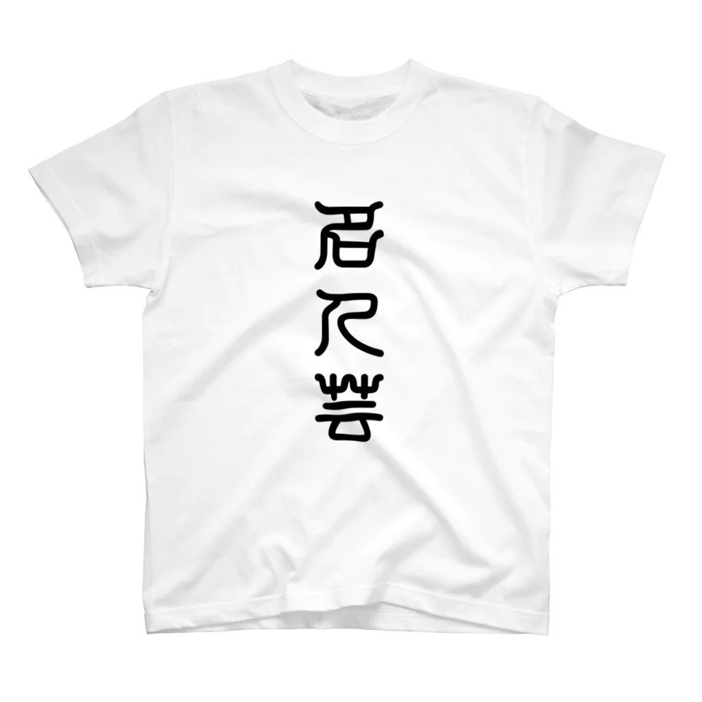 三字熟語の名人芸（めいじんげい） Regular Fit T-Shirt