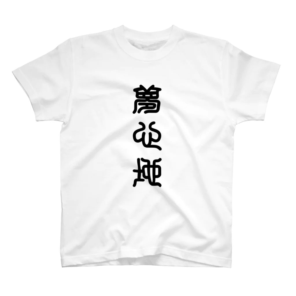 三字熟語の夢心地（ゆめごこち） Regular Fit T-Shirt