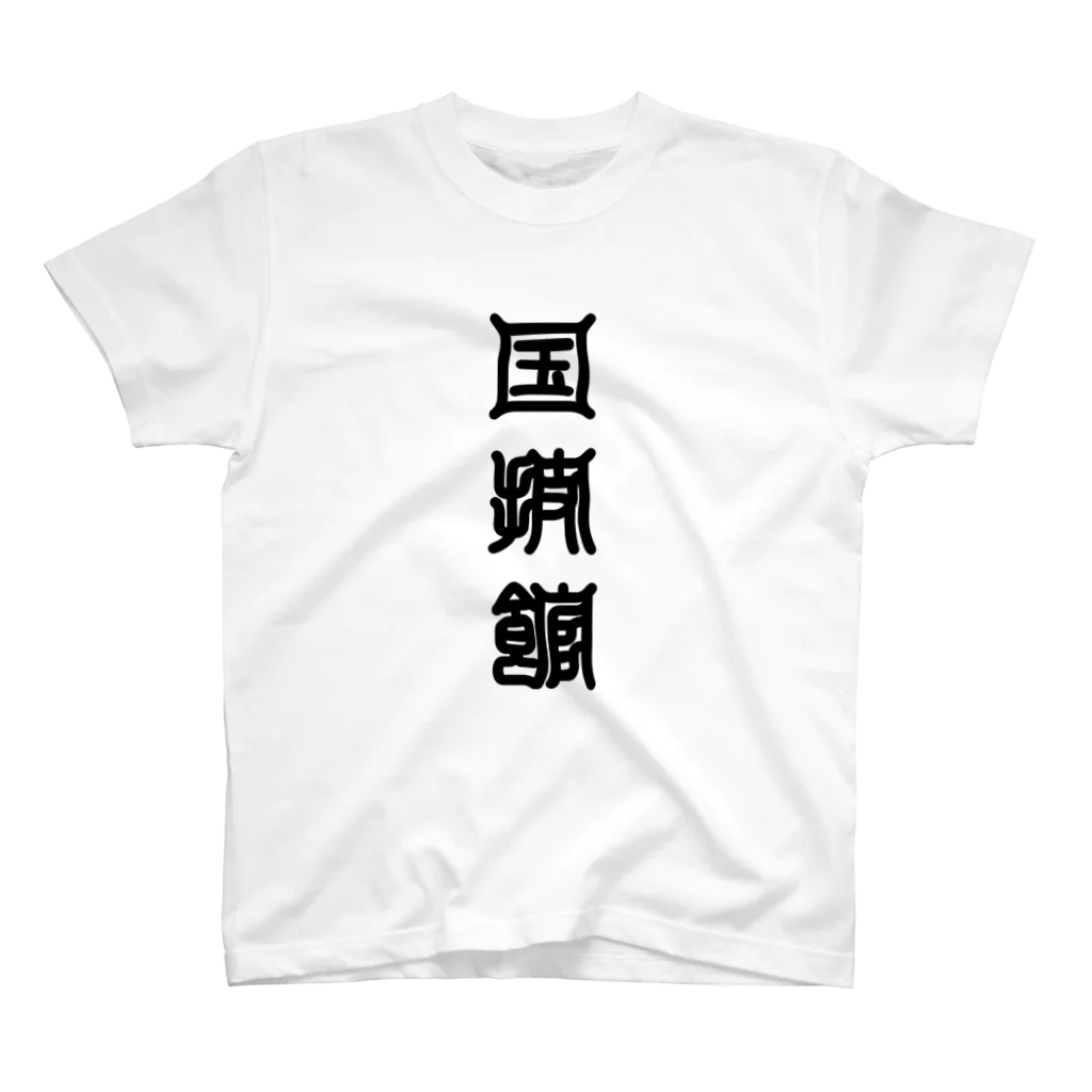 三字熟語の国技館（こくぎかん） スタンダードTシャツ