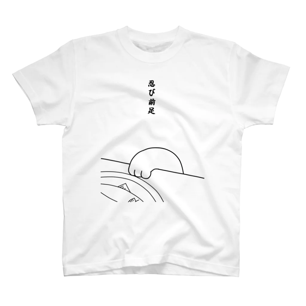 ぷにやんの忍び前足II スタンダードTシャツ