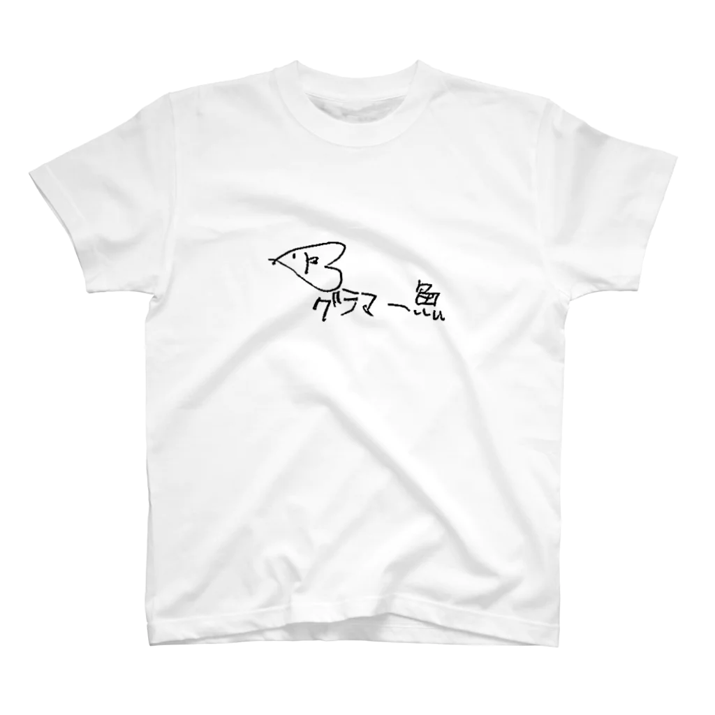 グラマー魚ショップのグラ魚T スタンダードTシャツ