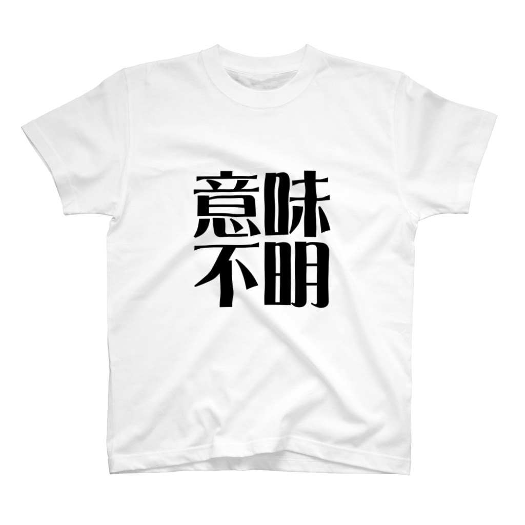 意味不明 セルフィー Kkjm のスタンダードtシャツ通販 Suzuri スズリ