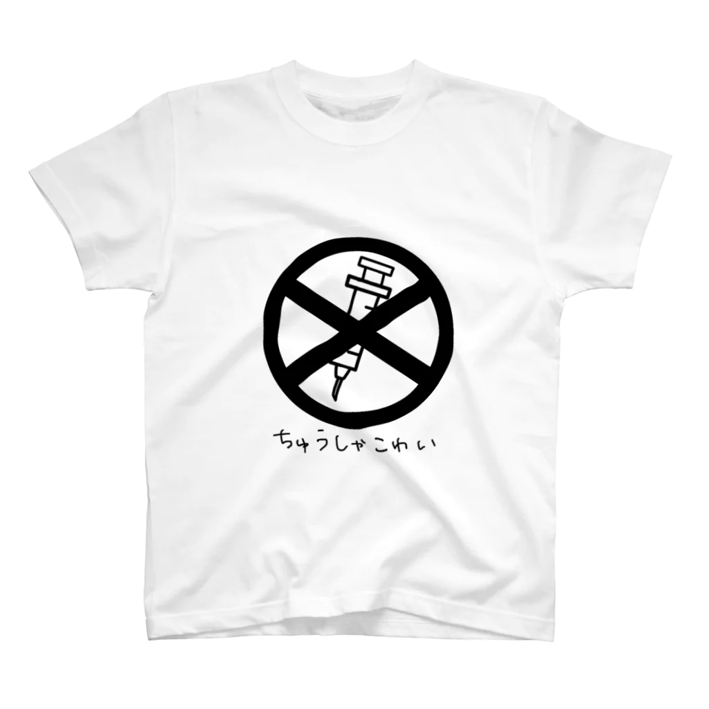 ねこみその注射はご遠慮させてもろて･･･ スタンダードTシャツ