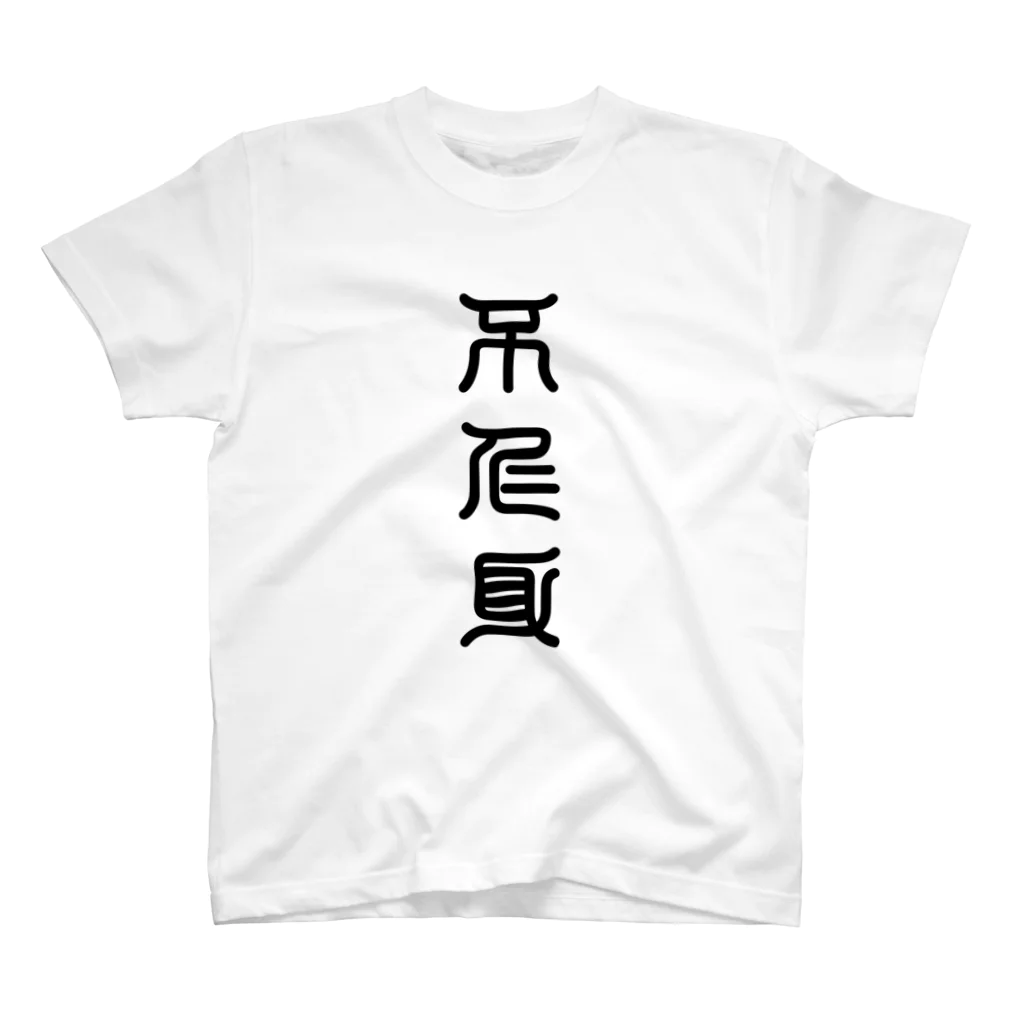 三字熟語の不仁身（ふじみ） スタンダードTシャツ