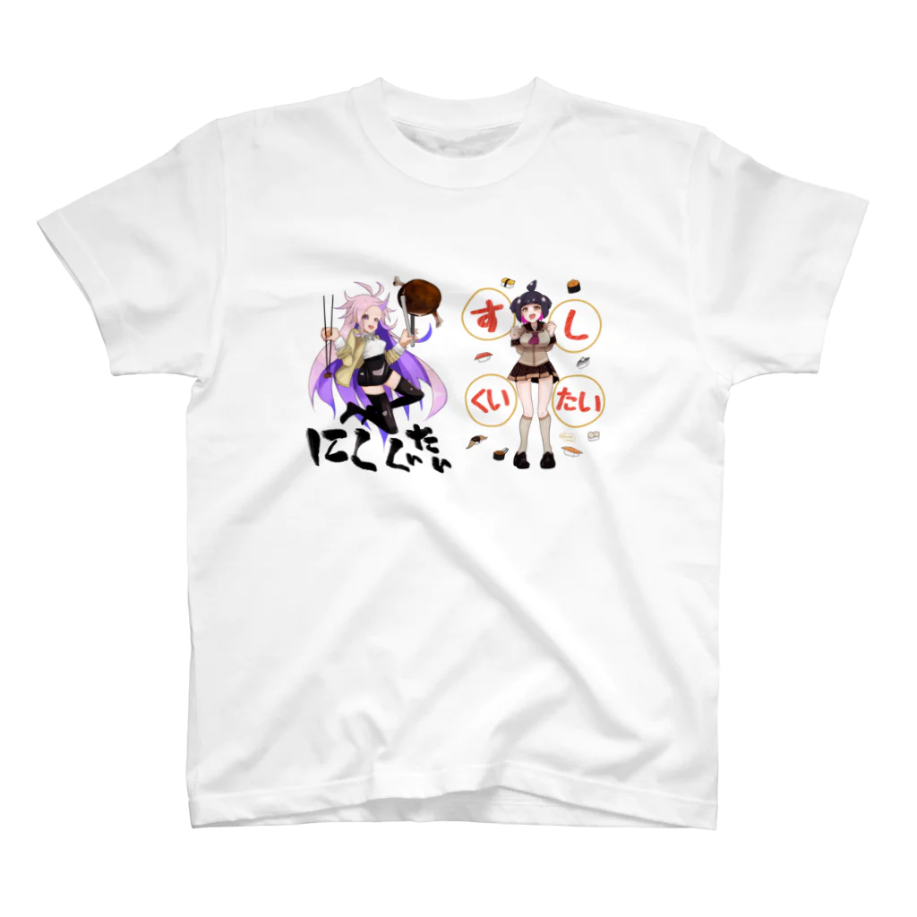 tomekami shop!のにくくいたいすしくいたい（nanika・紀乃阿胡） スタンダードTシャツ