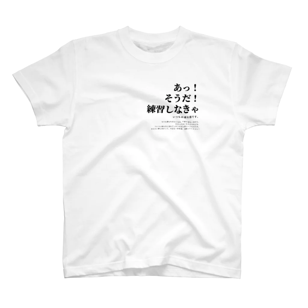 弦楽器工房priomusic&craftのあなたの練習を応援したい。 Regular Fit T-Shirt