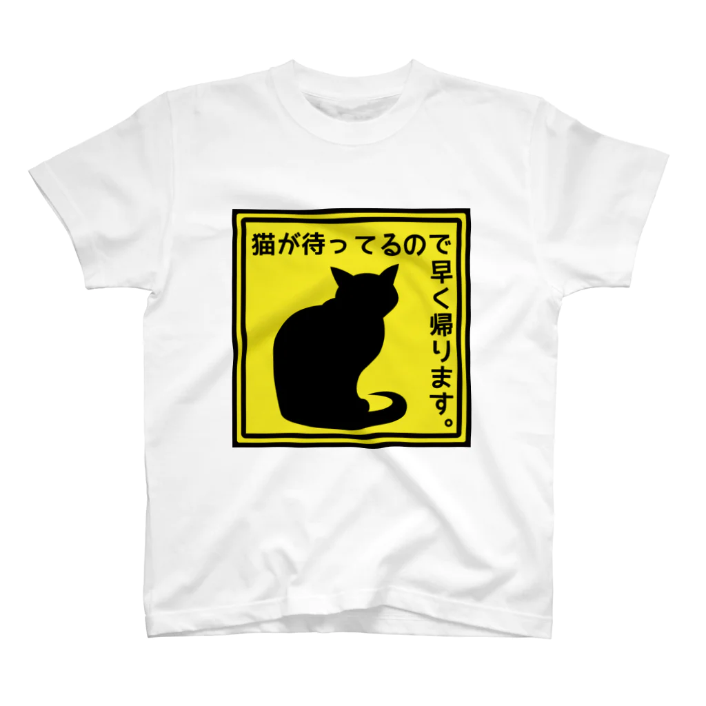 紅天本舗の猫が待ってるので早く帰ります＊1 スタンダードTシャツ