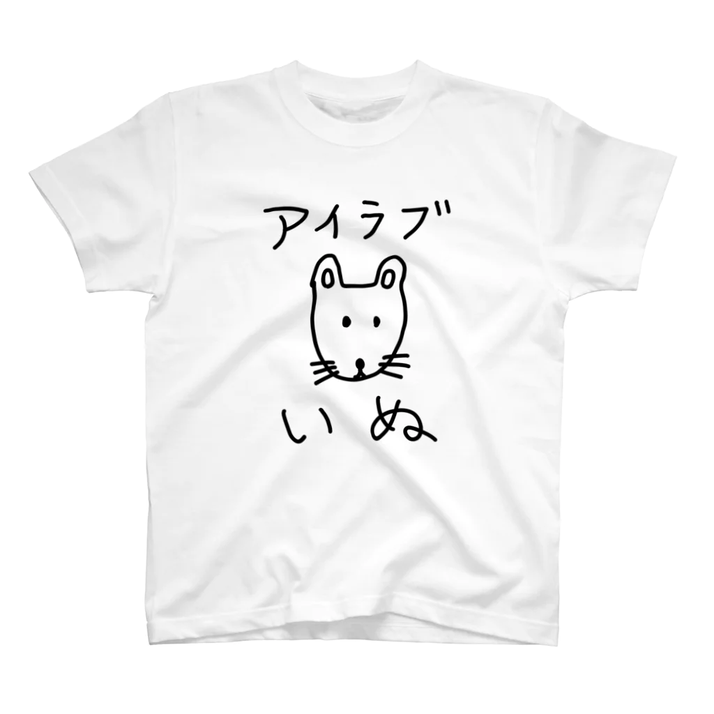 柴犬しばわんこhana873のアイラブいぬ(I love dogs.) Regular Fit T-Shirt