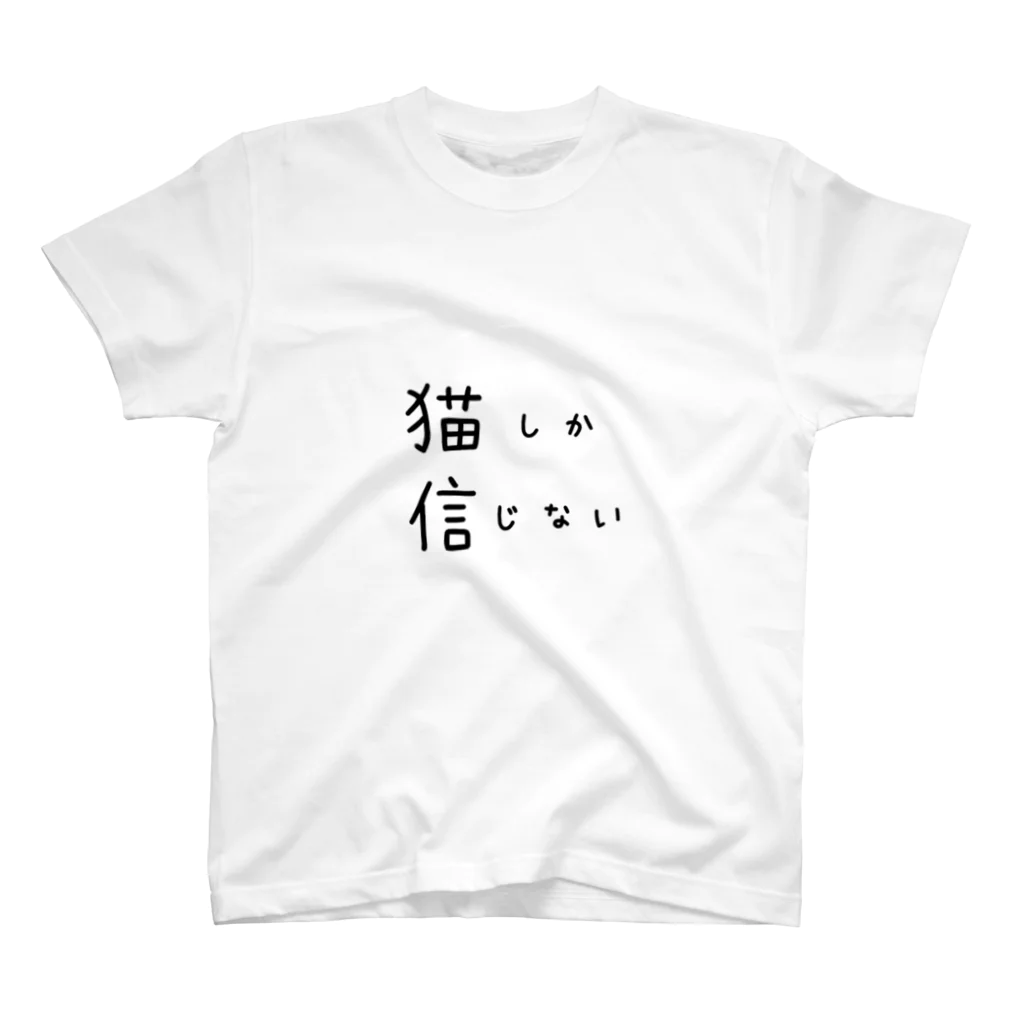 短足マンチカンのベビラテ の猫　文字　 スタンダードTシャツ