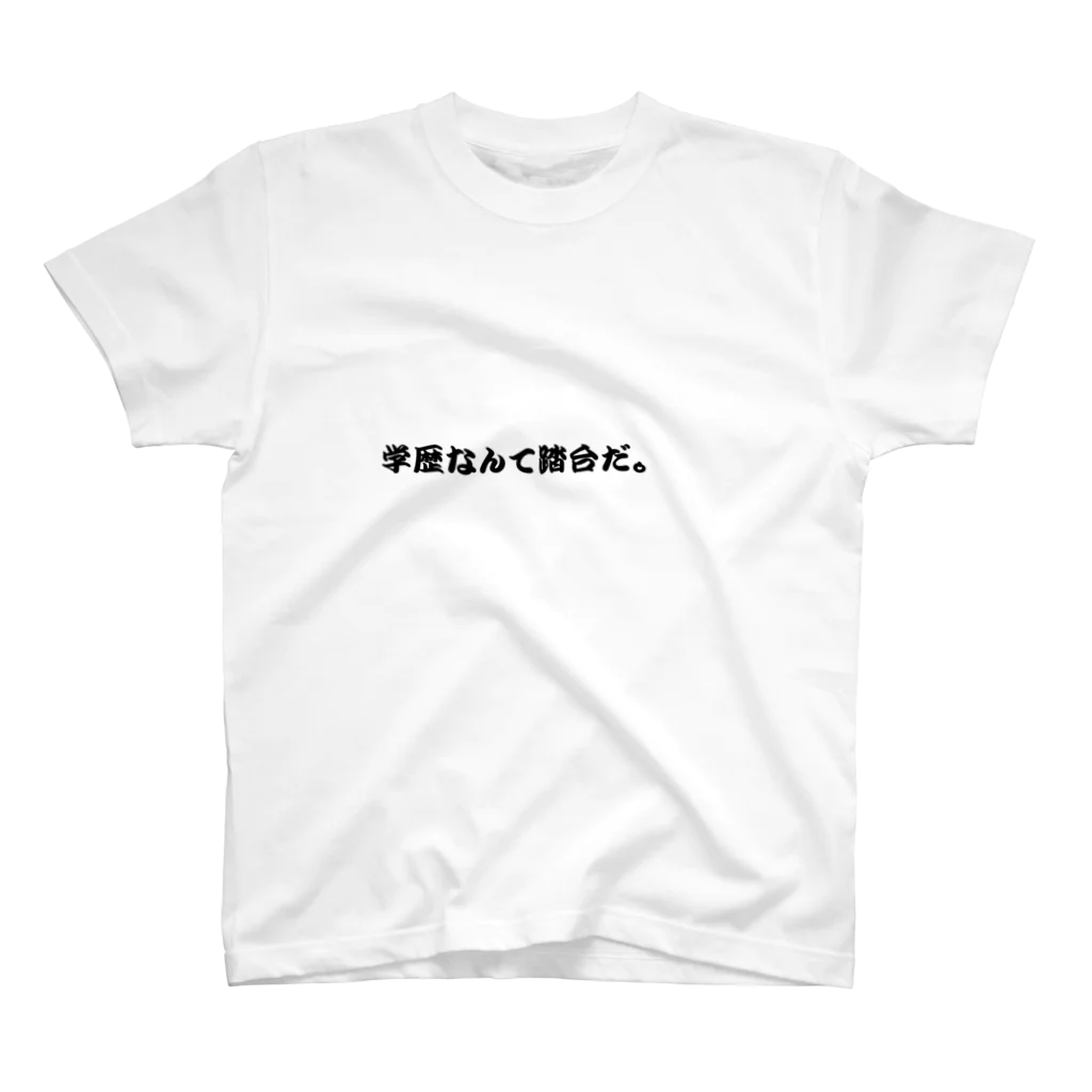 だまちゃんの生きてる世界の学歴なんて踏台だ。 Regular Fit T-Shirt