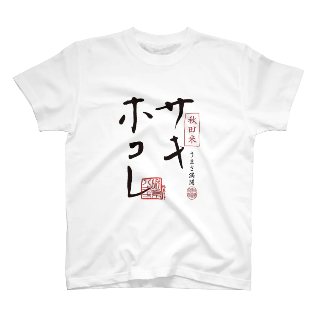 サキホコレ農家のサキホコレ前面ロゴ スタンダードTシャツ