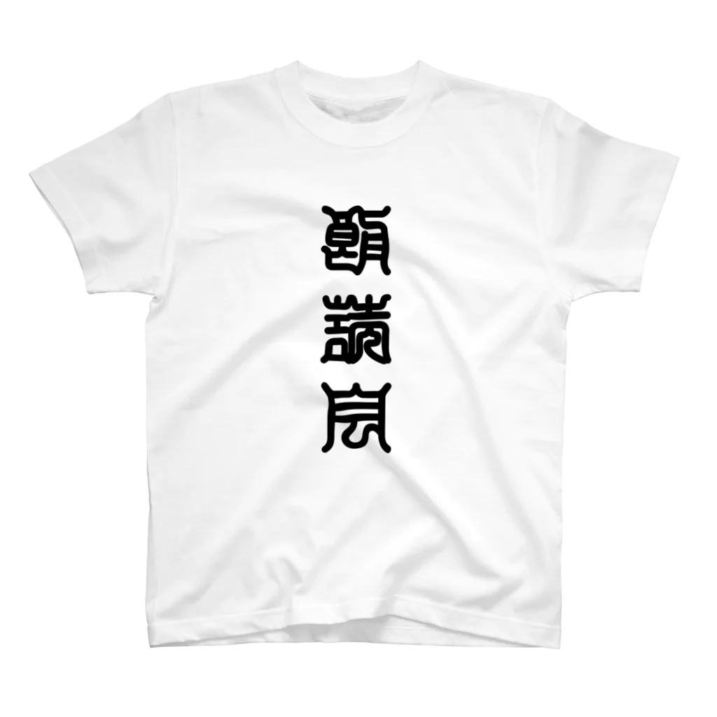 三字熟語の朗読会（ろうどくかい） スタンダードTシャツ