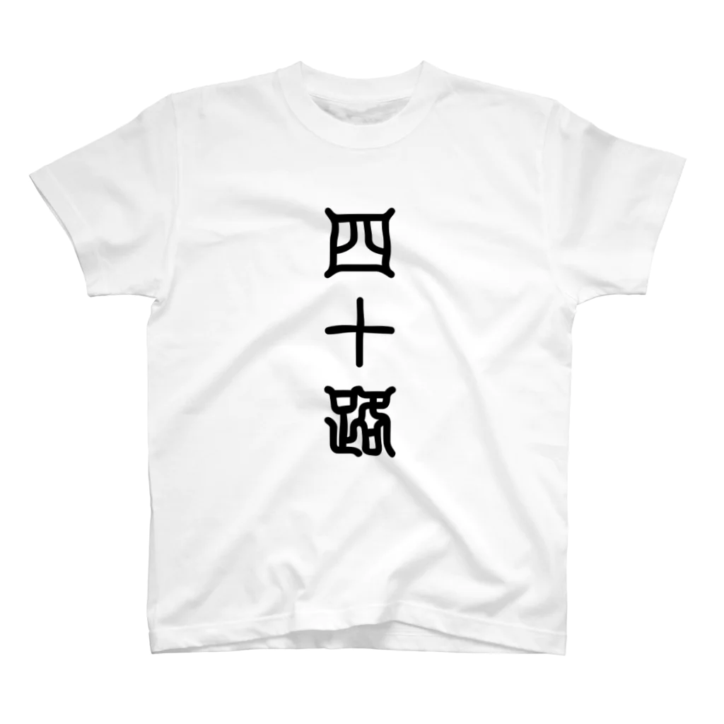 三字熟語の四十路（よそじ） スタンダードTシャツ