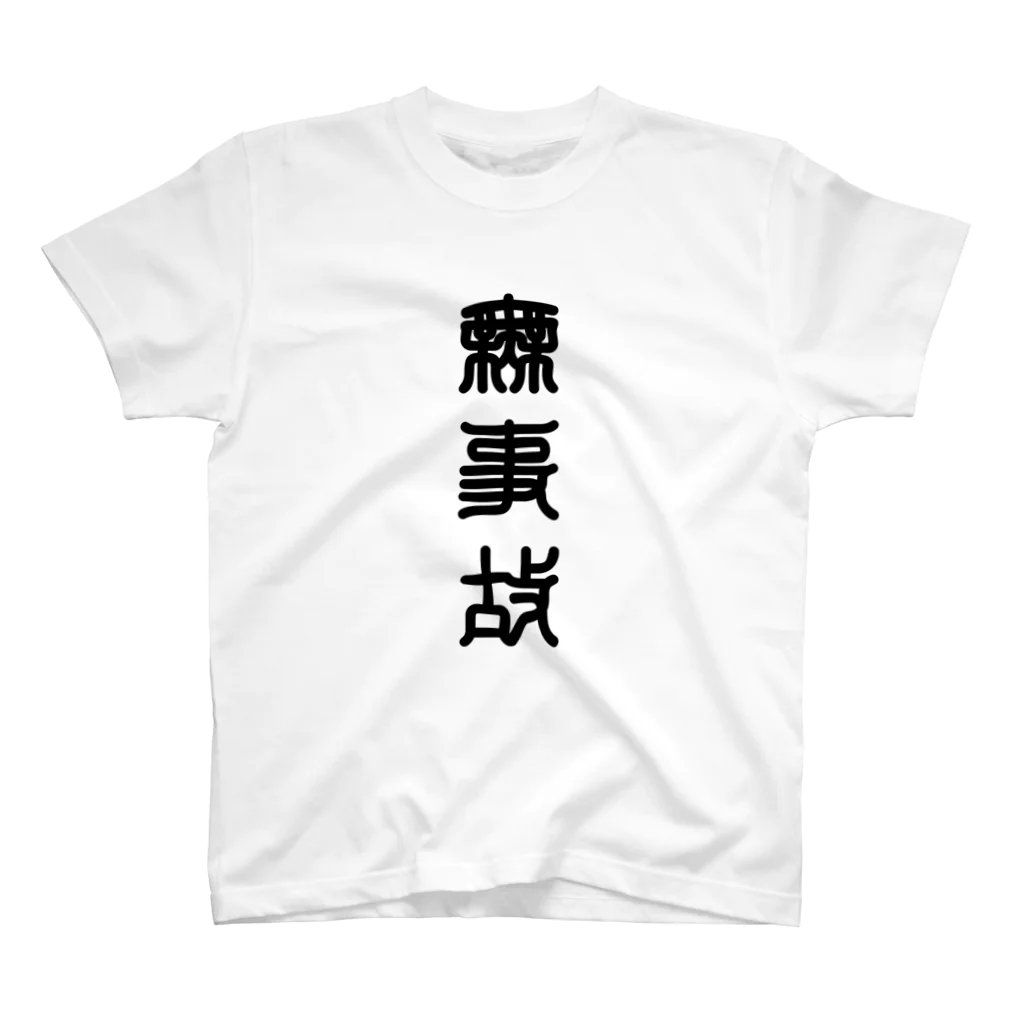 三字熟語の無事故（むじこ） スタンダードTシャツ