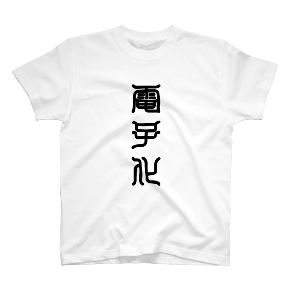 三字熟語の電子化（でんしか） Regular Fit T-Shirt