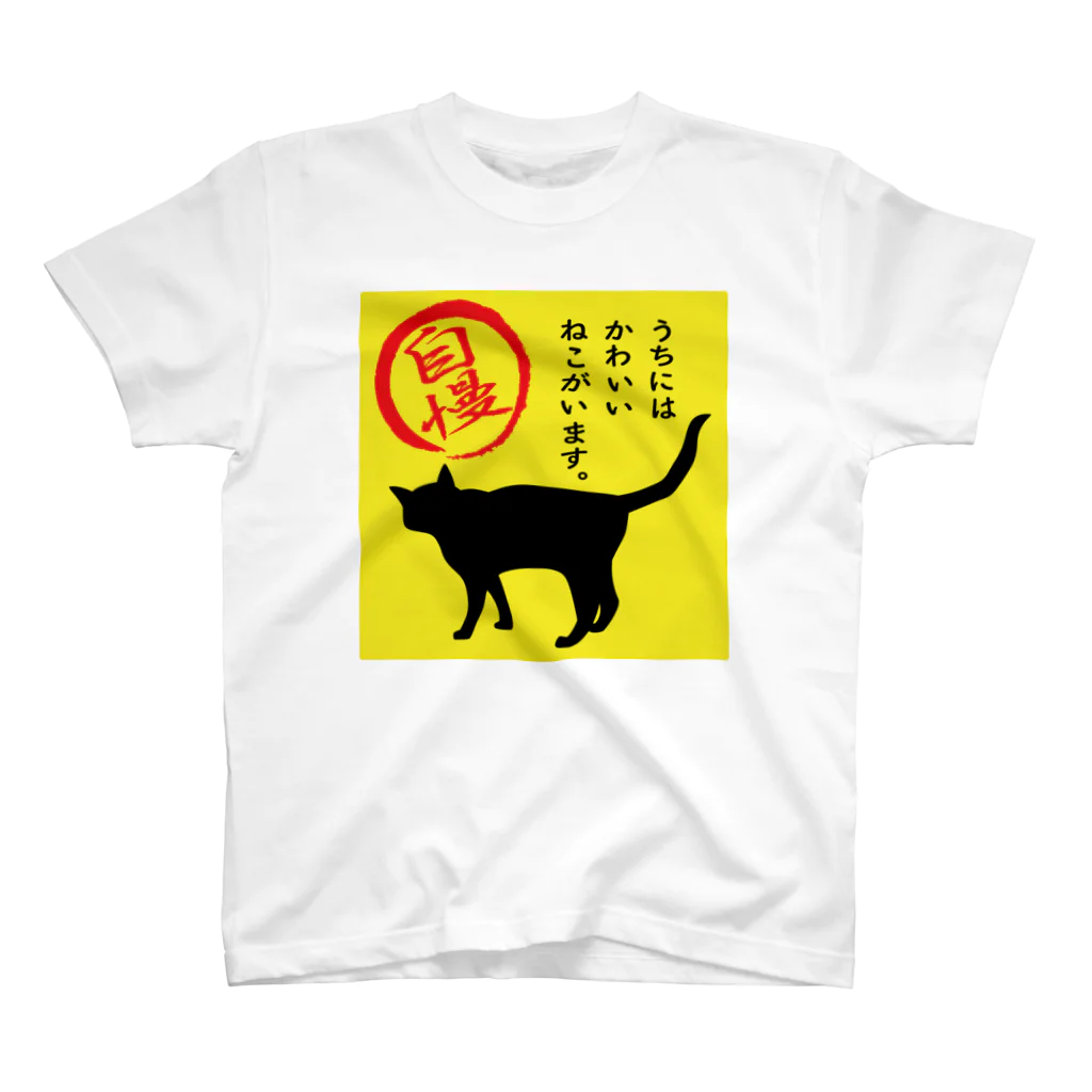 紅天本舗のねこがいます自慢＊１ Regular Fit T-Shirt