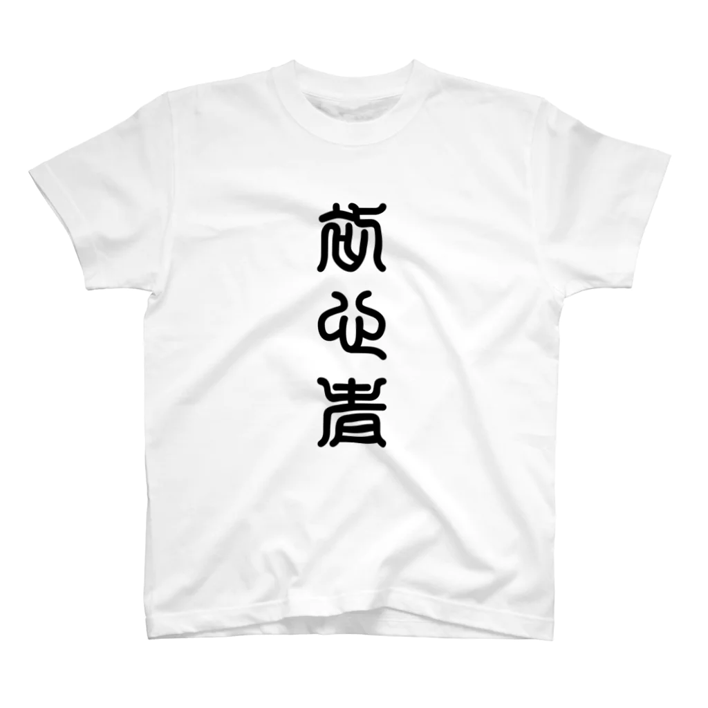 三字熟語の初心者（しょしんしゃ） スタンダードTシャツ