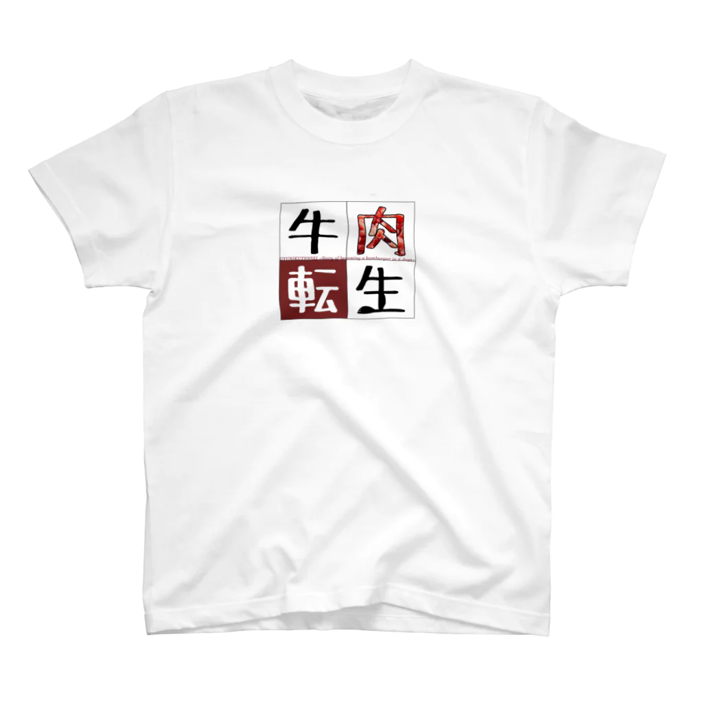 はこむら堂の牛肉転生ロゴ入りシリーズ Regular Fit T-Shirt