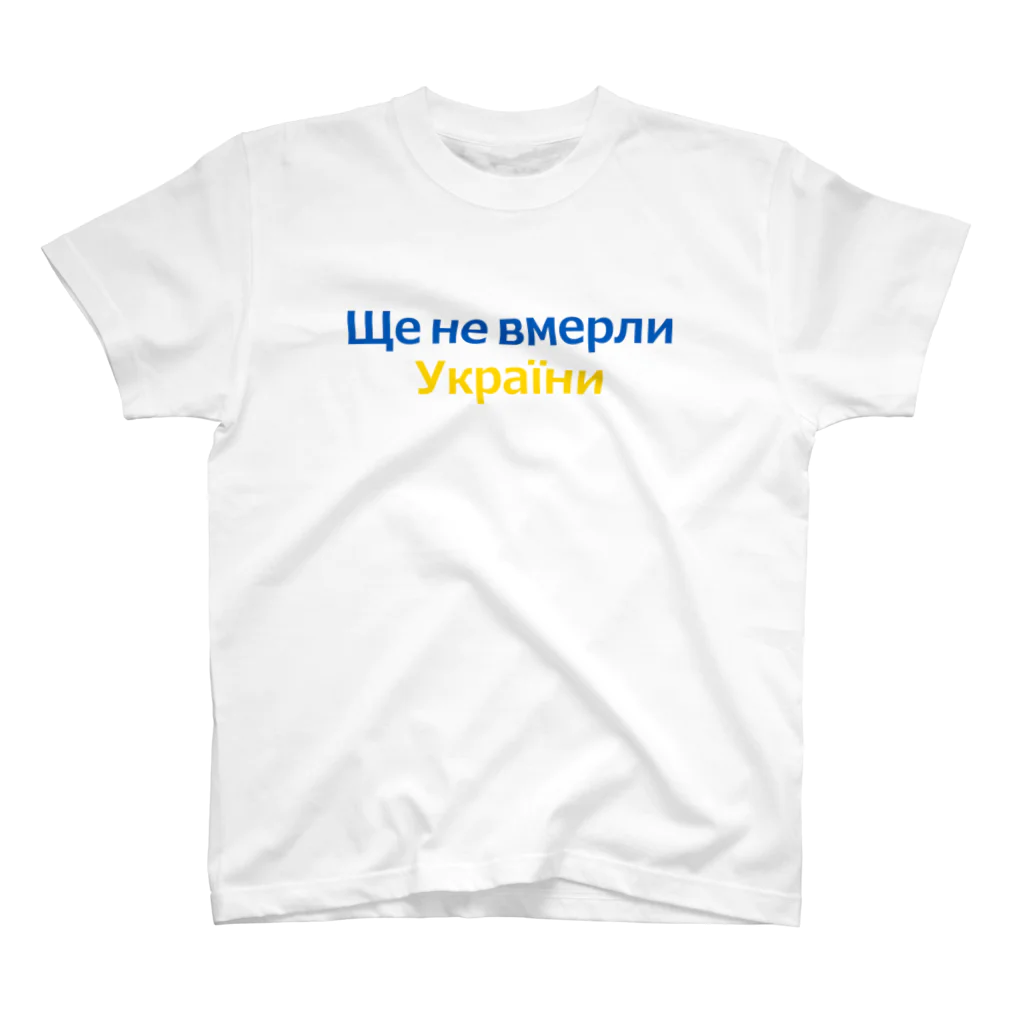 サトオのウクライナ国歌Ще не вмерли України スタンダードTシャツ