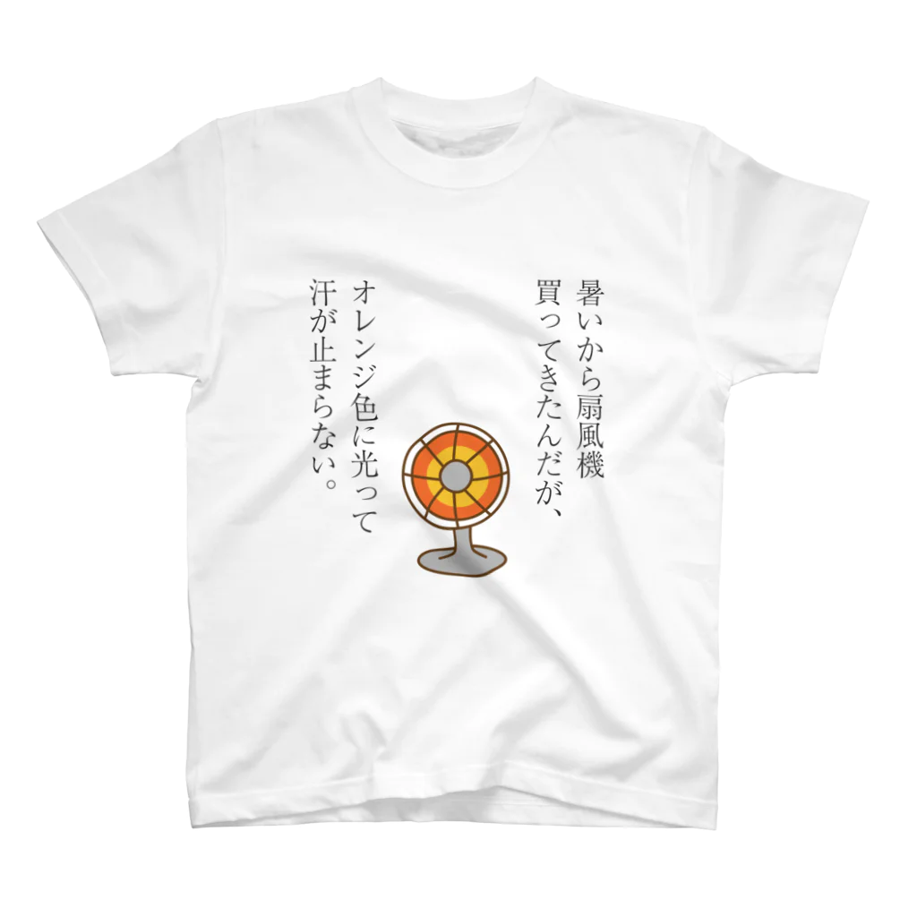 Hayarikotoba 見るだけでおもしろい配信用グッズの暑いから扇風機を買ってきたけど、オレンジ色に光って汗が止まらない おもしろ名言Tシャツ Regular Fit T-Shirt