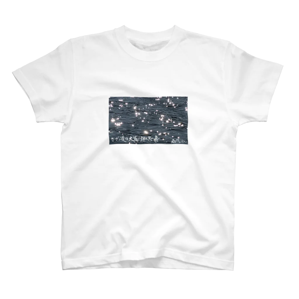 平仮なさいん の店のさざ波は太陽の群れ天の景  磊門 スタンダードTシャツ