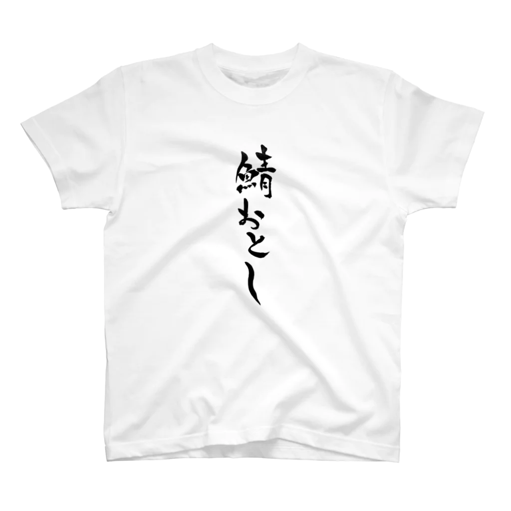 ずみこけ氏の鯖落ちTシャツ Regular Fit T-Shirt