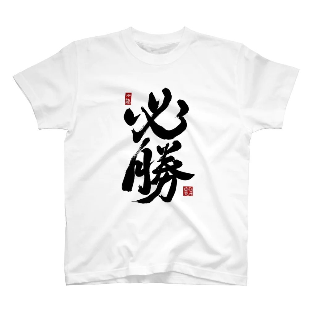 junsen　純仙　じゅんせんのJUNSEN（純仙）【受験必需品】受験生応援グッズ スタンダードTシャツ