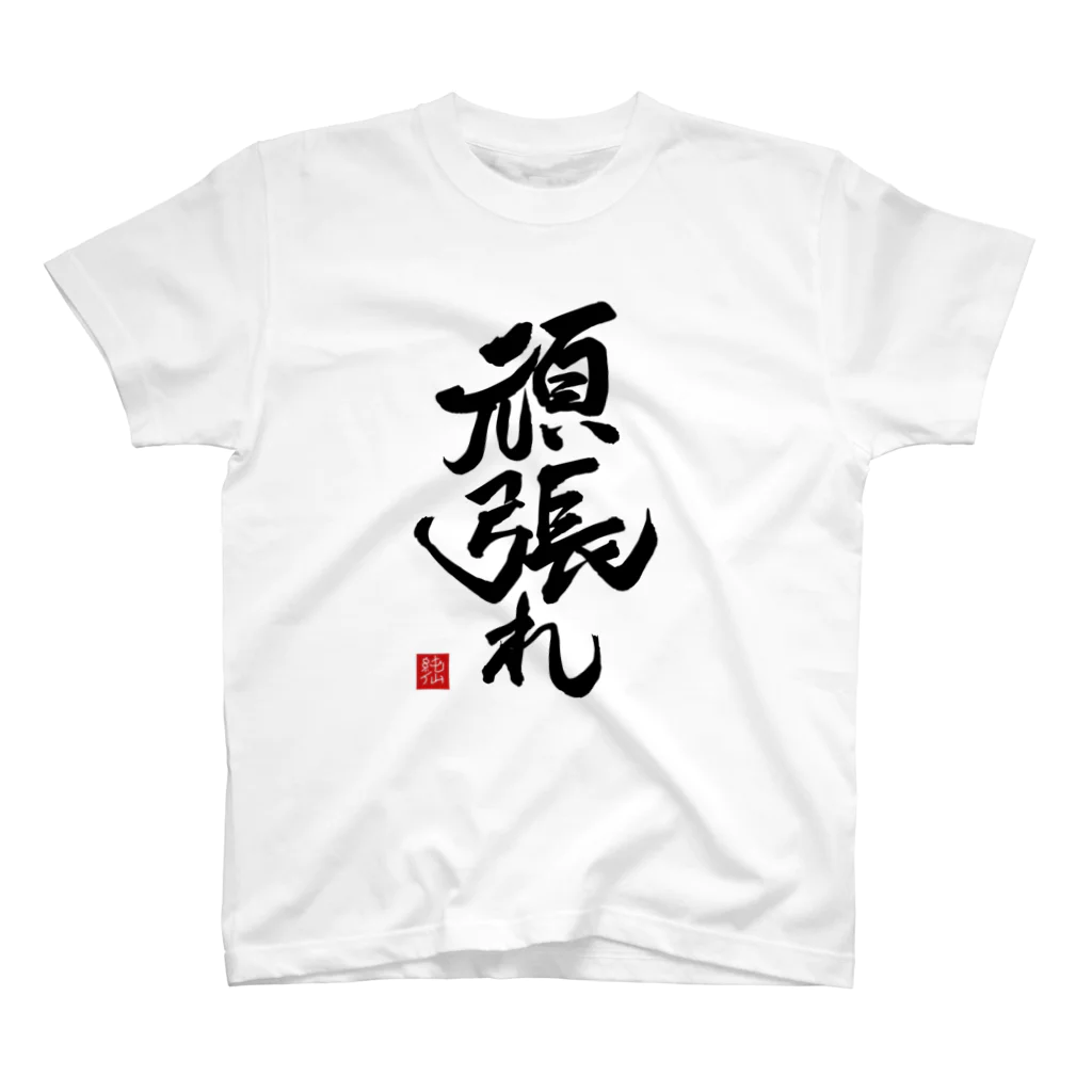 junsen　純仙　じゅんせんのJUNSEN（純仙）【受験必需品】受験生応援グッズ　頑張れ Regular Fit T-Shirt