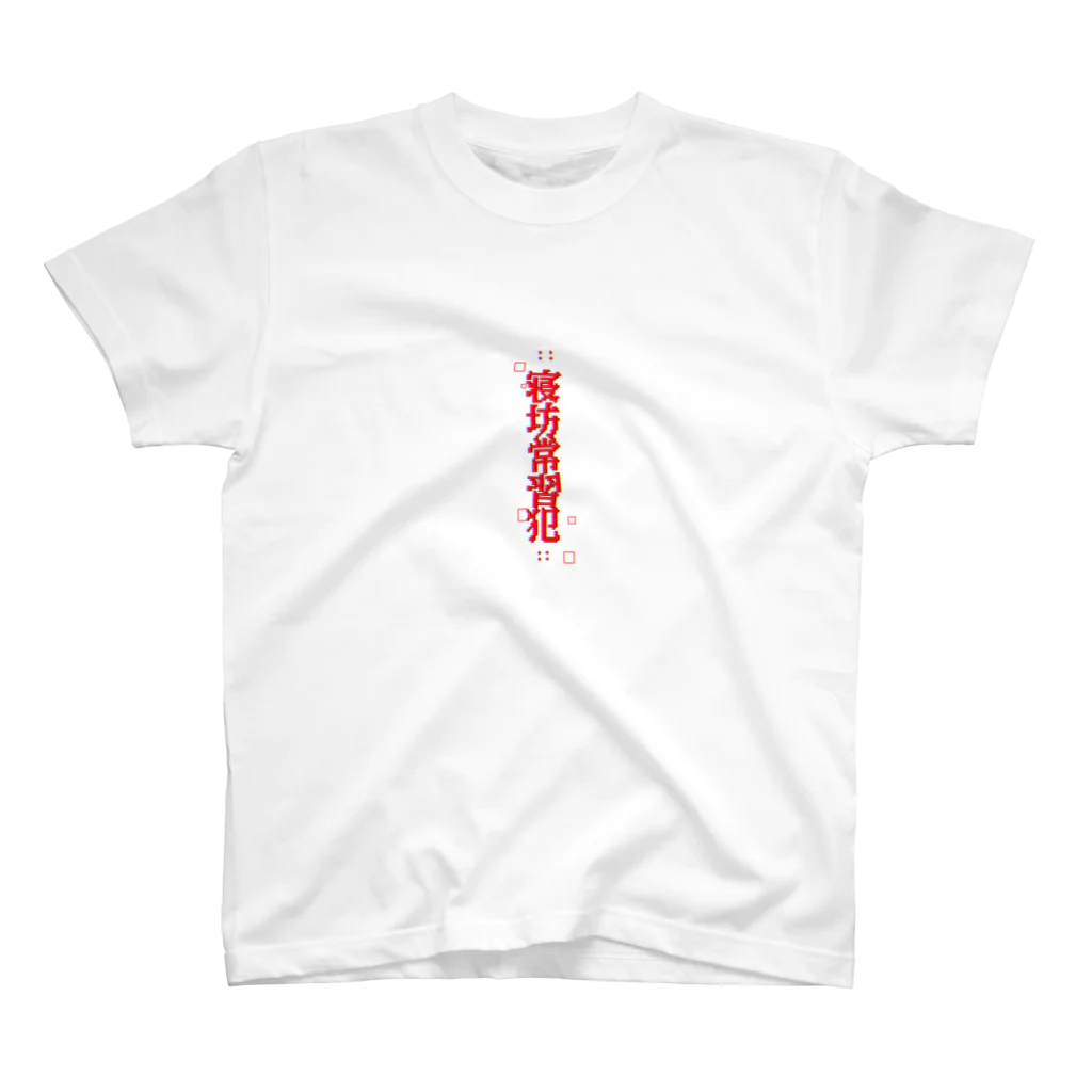 寝坊常習犯の寝坊常習犯#1 Regular Fit T-Shirt