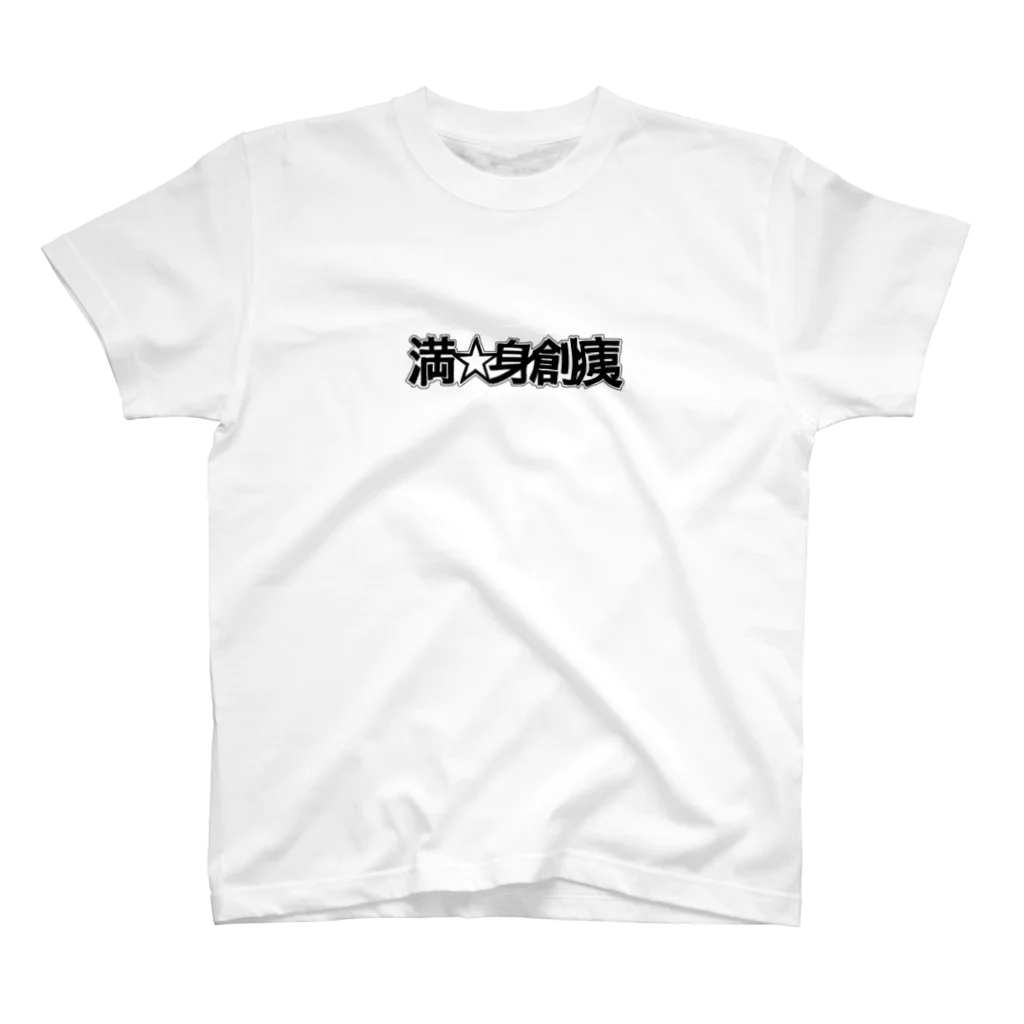 melancholic世界観の満☆身創痍シリーズ スタンダードTシャツ