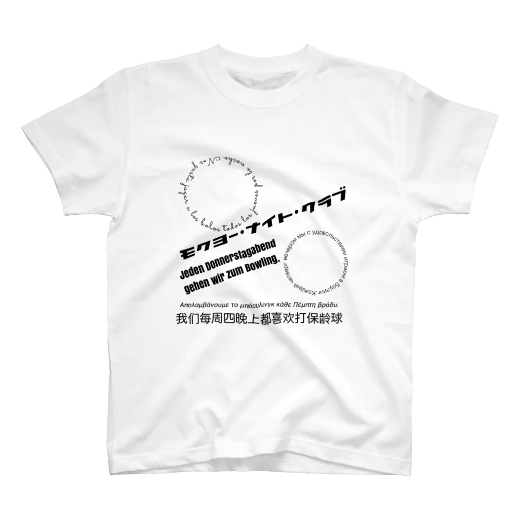 galah_addの木曜ナイトクラブ スタンダードTシャツ