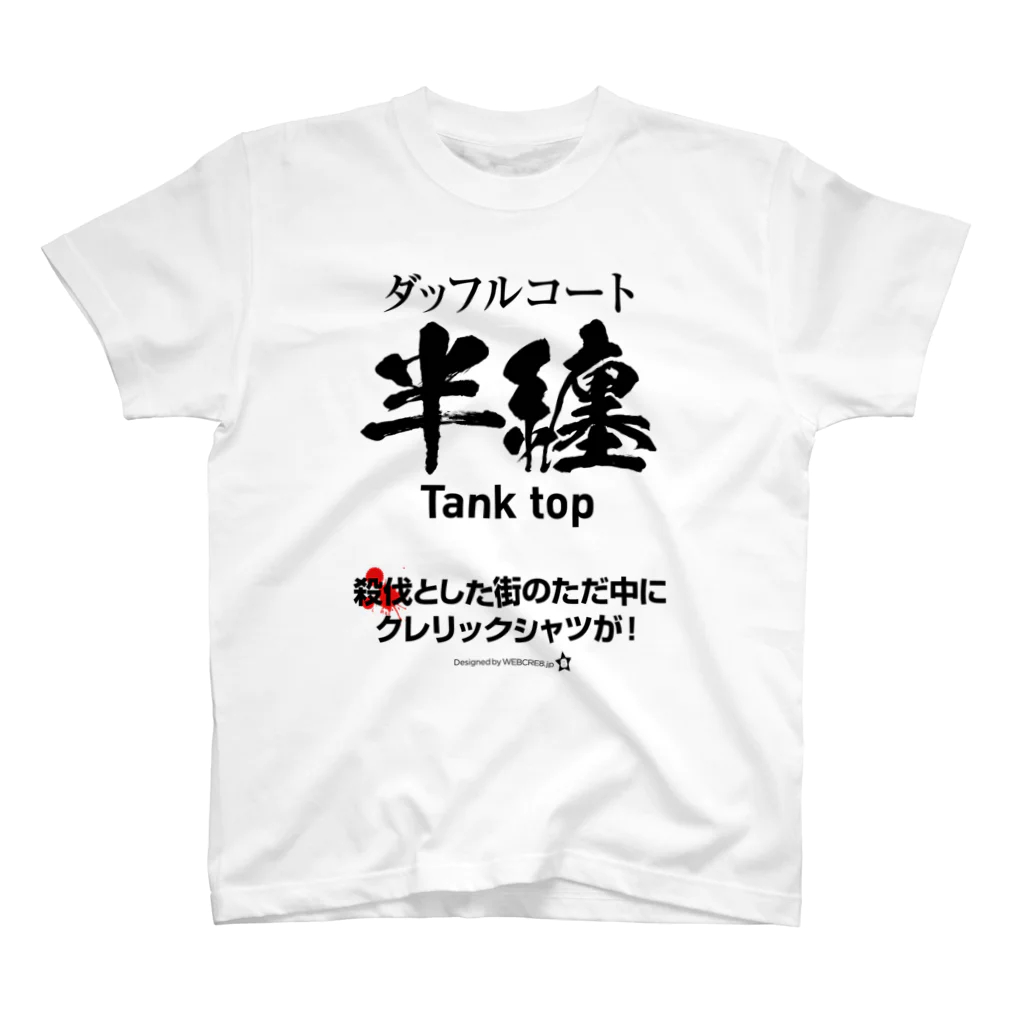 WEBCRE8.jpの殺伐とした街のただ中にクレリックシャツ スタンダードTシャツ