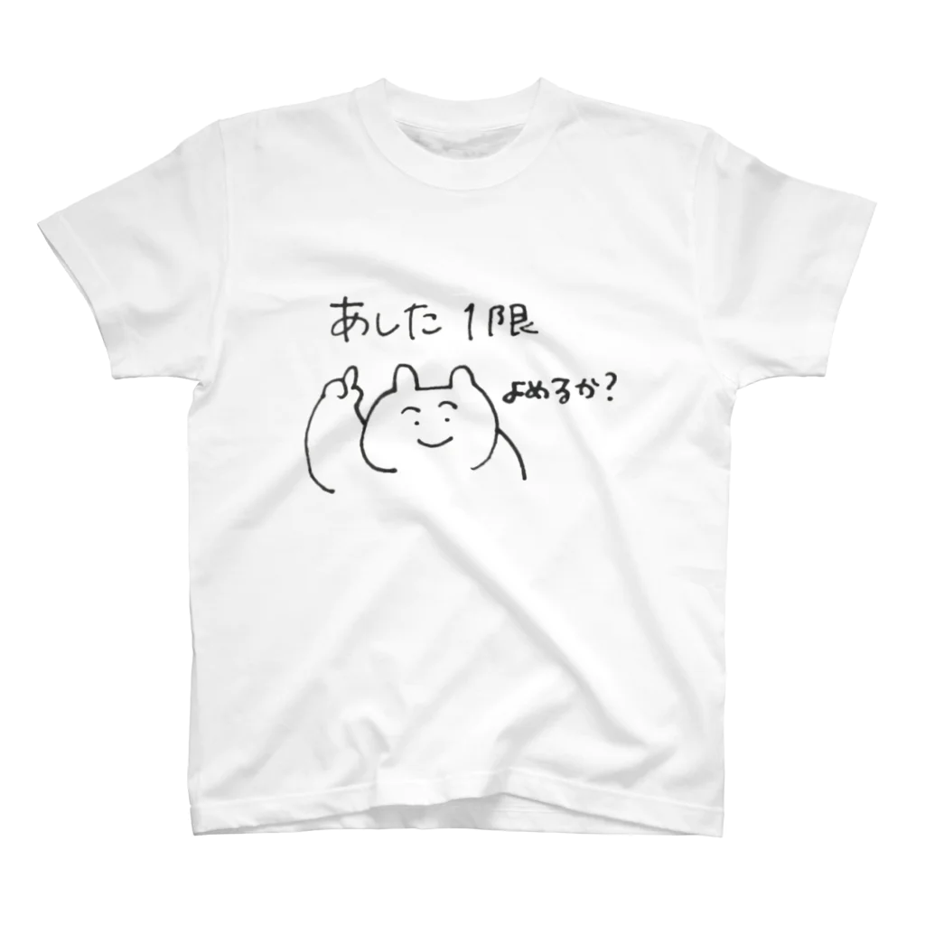 あ犬ブティックのあした1限うさぎ スタンダードTシャツ