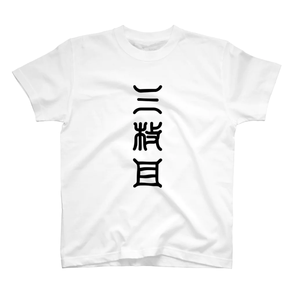 三字熟語の三枚目（さんまいめ） Regular Fit T-Shirt