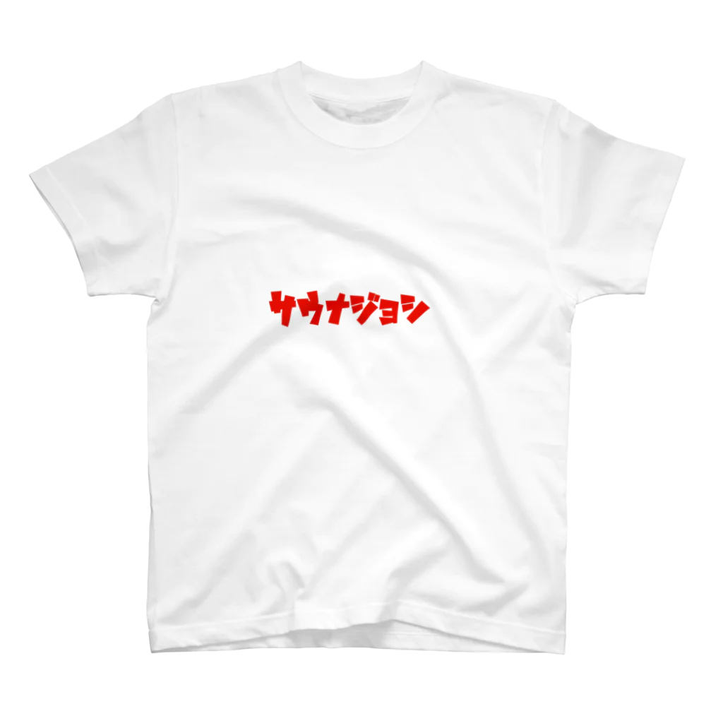 ピッグまんのｻｳﾅｼﾞｮｼ スタンダードTシャツ