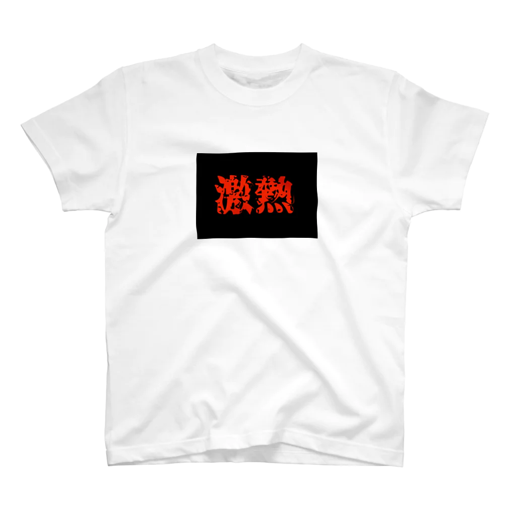 mydeの『激熱』 スタンダードTシャツ