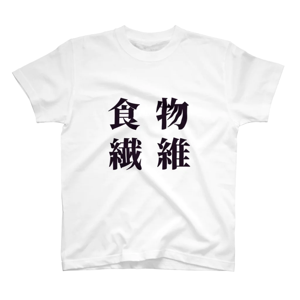 KUの食物繊維 スタンダードTシャツ