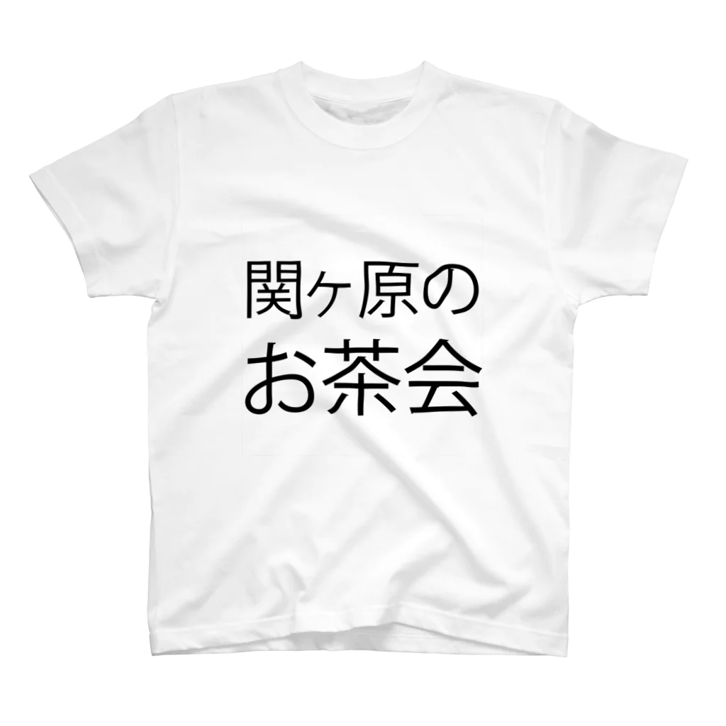 好みが別れるショップの関ヶ原のお茶会 スタンダードTシャツ