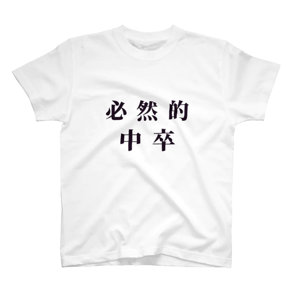 KUの必然的中卒 スタンダードTシャツ