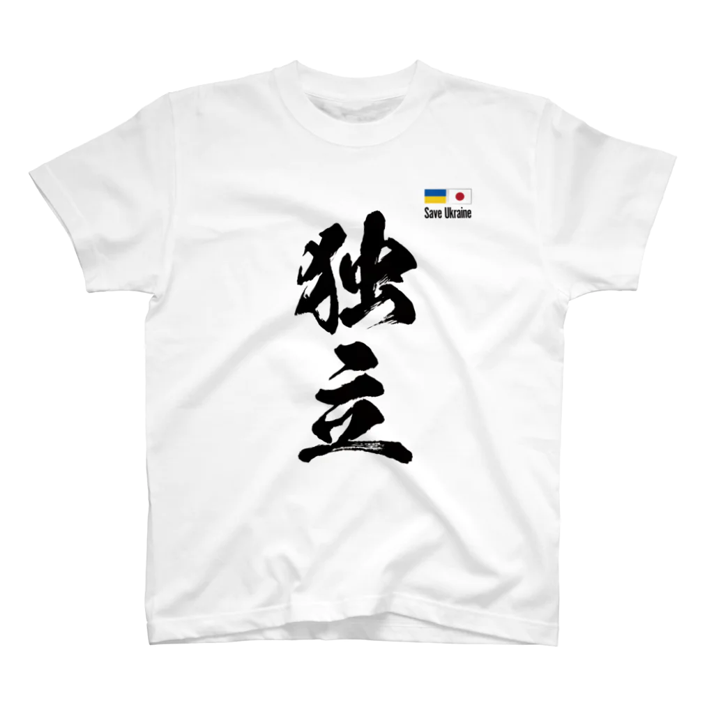 独立社PR,LLCのウクライナ応援 Save Ukraine 独立 Regular Fit T-Shirt