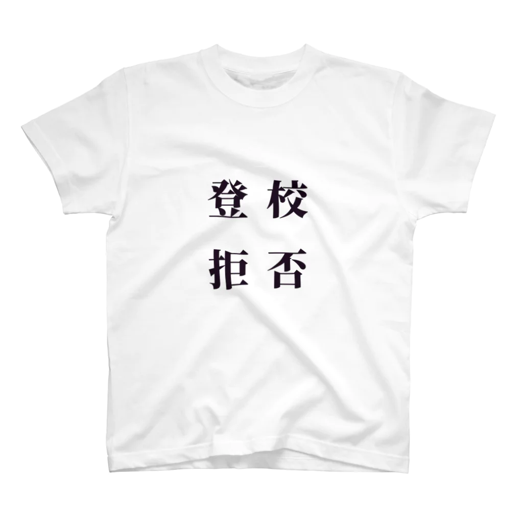 KUの登校拒否 スタンダードTシャツ