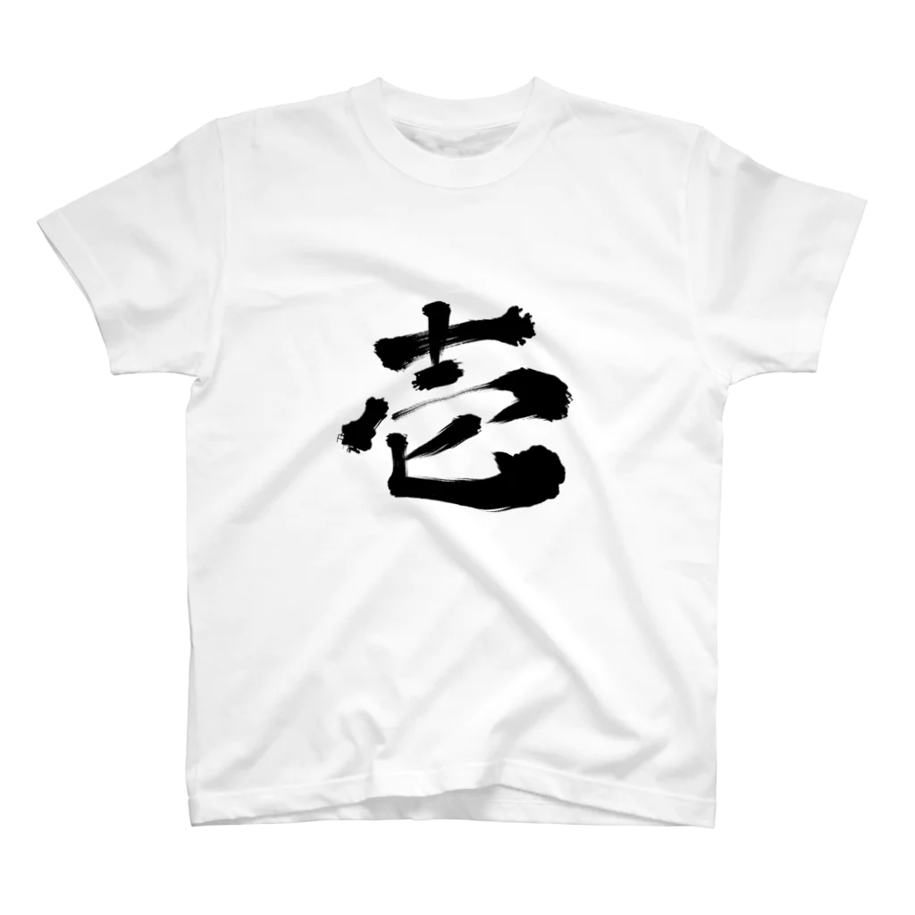 筆文字かふぇの壱 Regular Fit T-Shirt