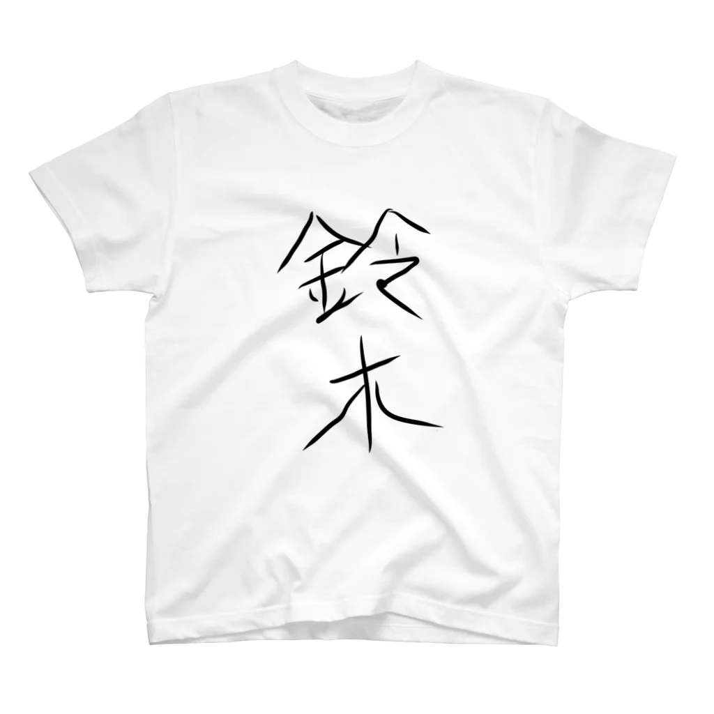 ChaMa の鈴木の服 スタンダードTシャツ